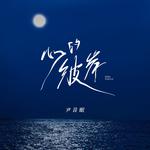 心的彼岸专辑