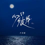 心的彼岸