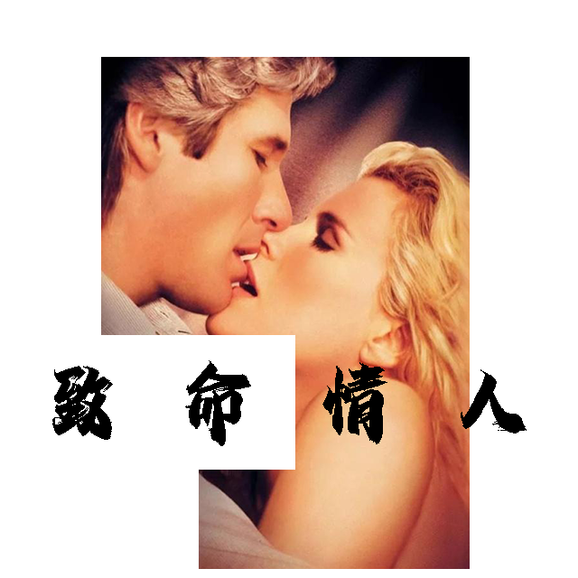 致命情人