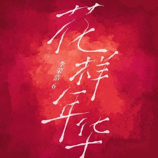 花样年华｜李荣浩