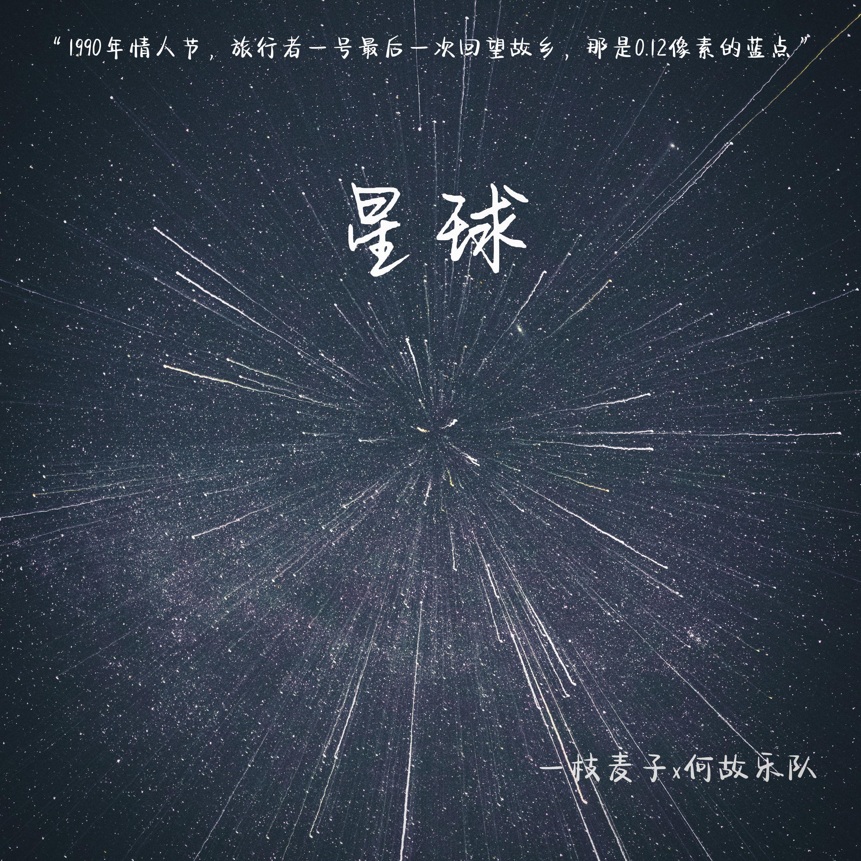 星球