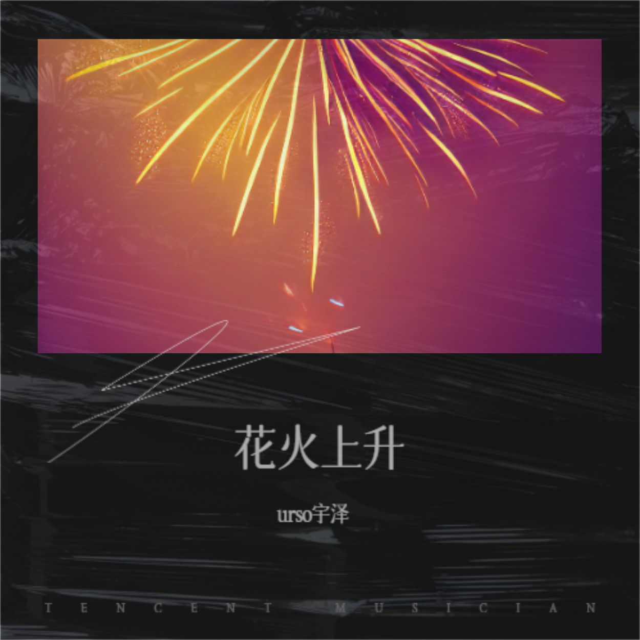 花火上升（温柔男女合唱版）