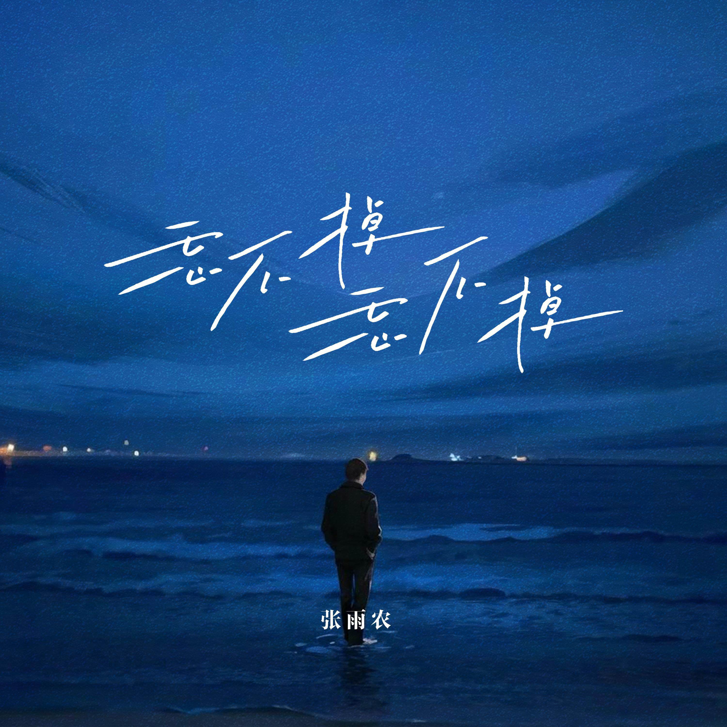 张雨农《忘不掉忘不掉》[MP3_LRC]_MP3下载