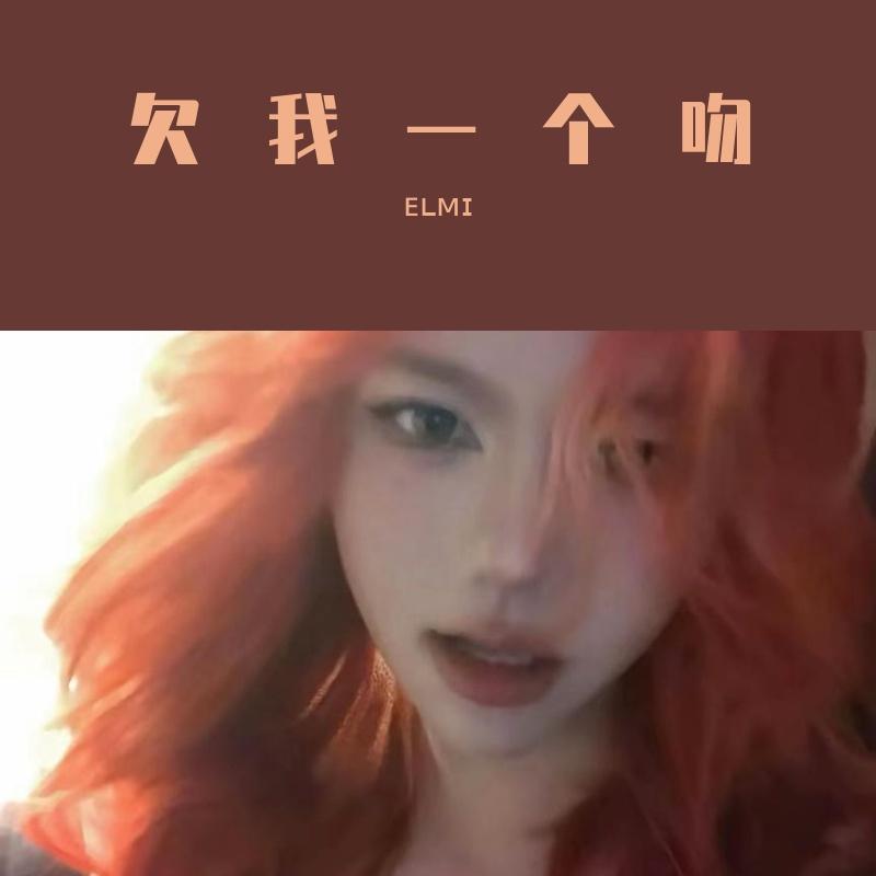 欠我一个吻