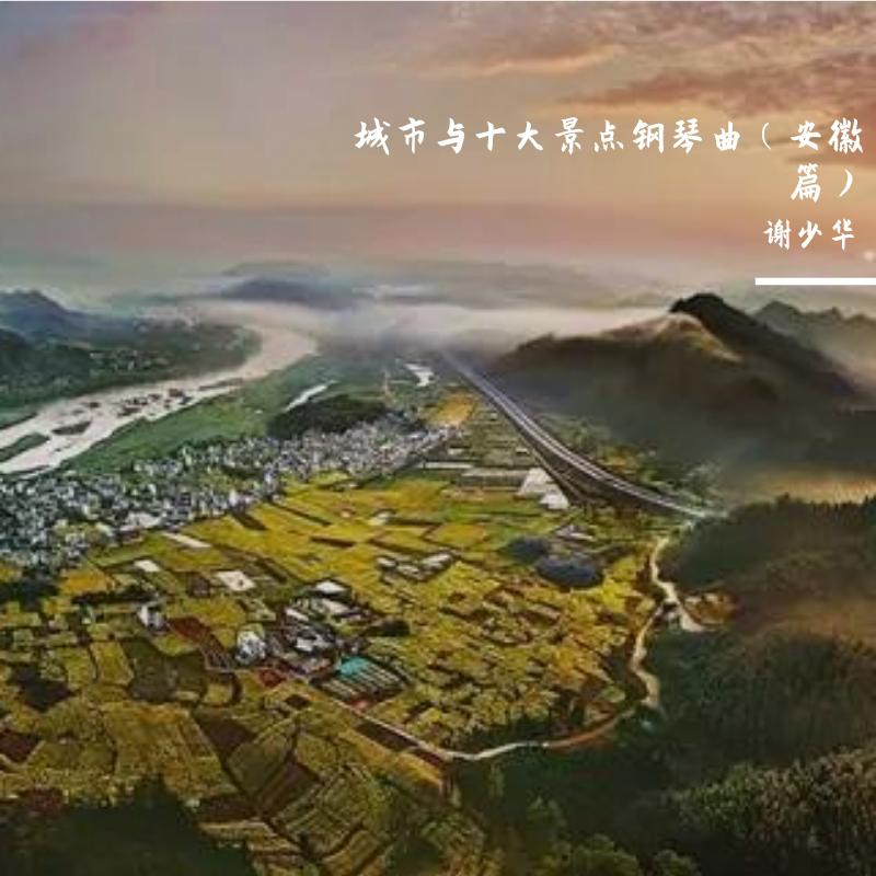 城市与十大景点钢琴曲（安徽篇）