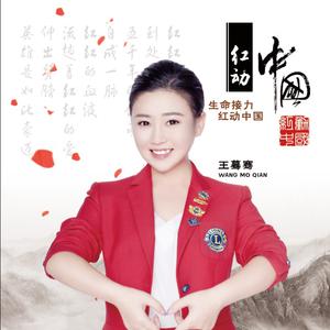 王蓦骞 - 红动中国