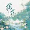 摇花