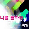 아이엘 Digital Single(나를 돌아봐)