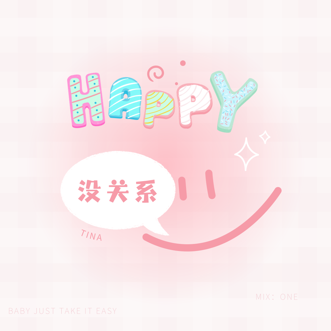 没关系