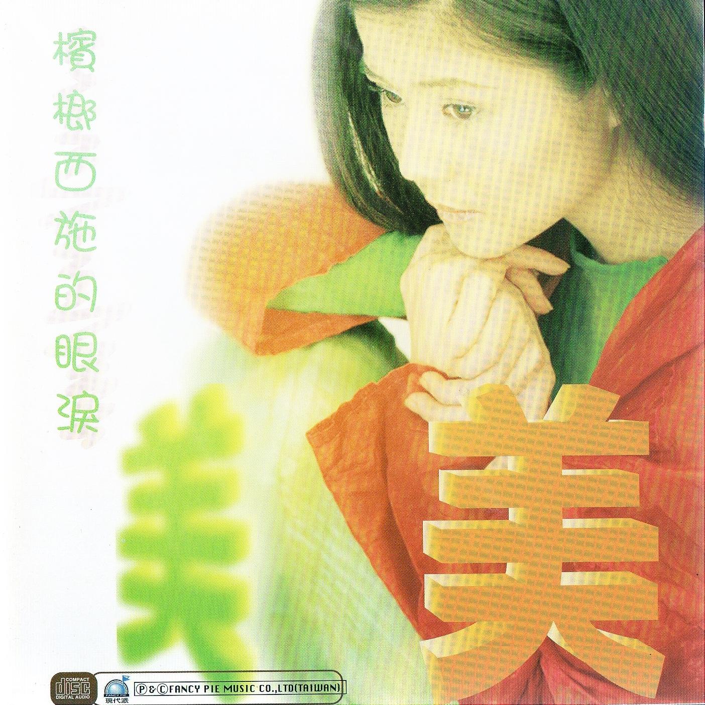 槟榔西施的眼泪