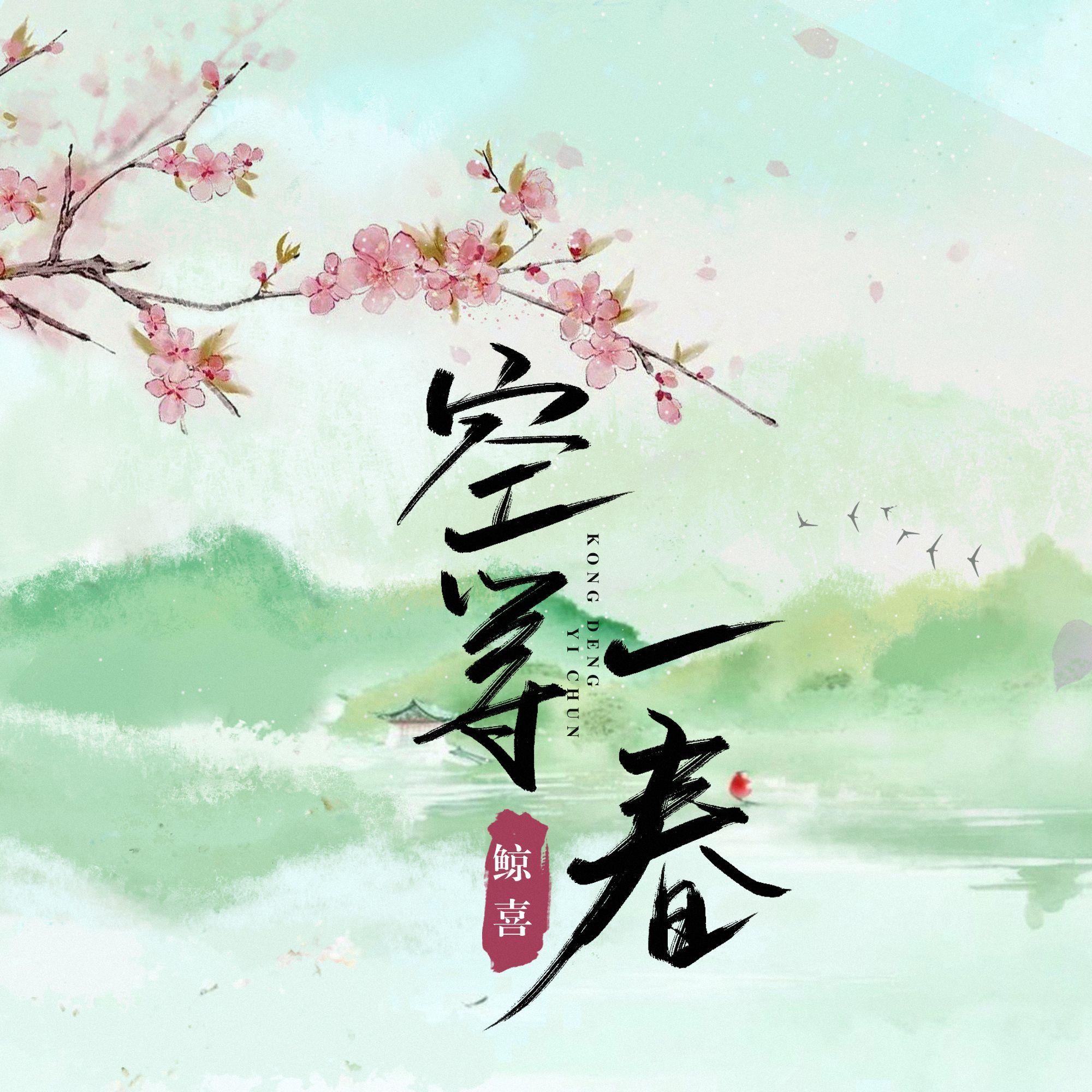 空等一春