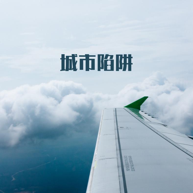 城市陷阱