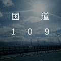 国道109 demo