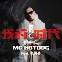 原版伴奏   我的时代 - MC HotDog + 张震岳