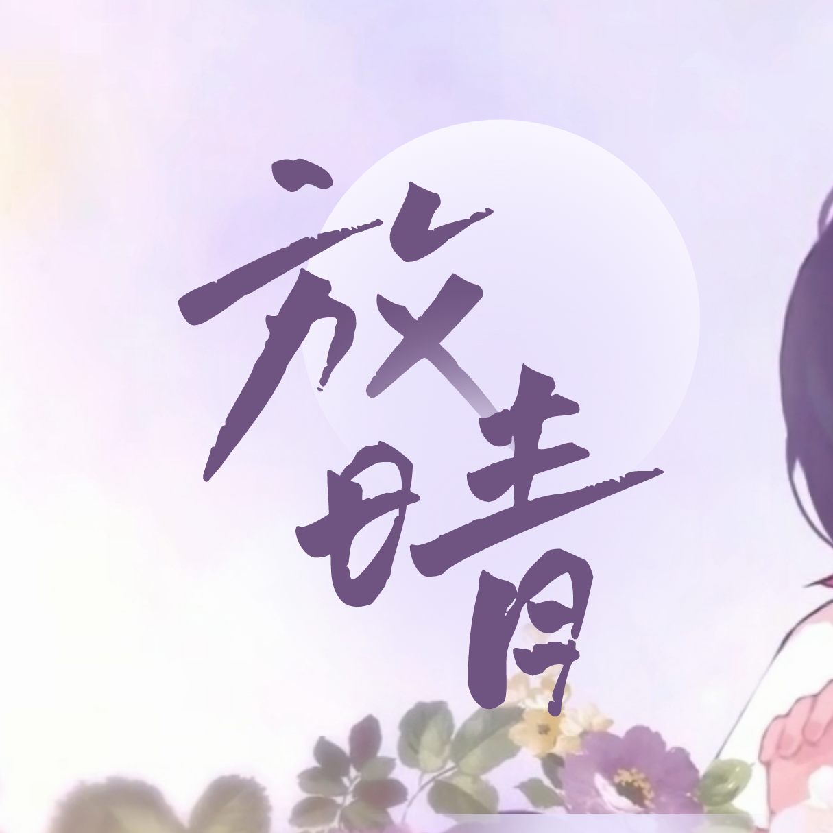 放晴