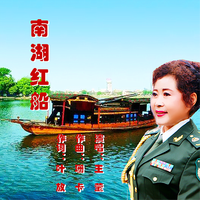 王莹-南湖红船