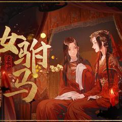 女驸马（cover:三无，祖娅纳惜）