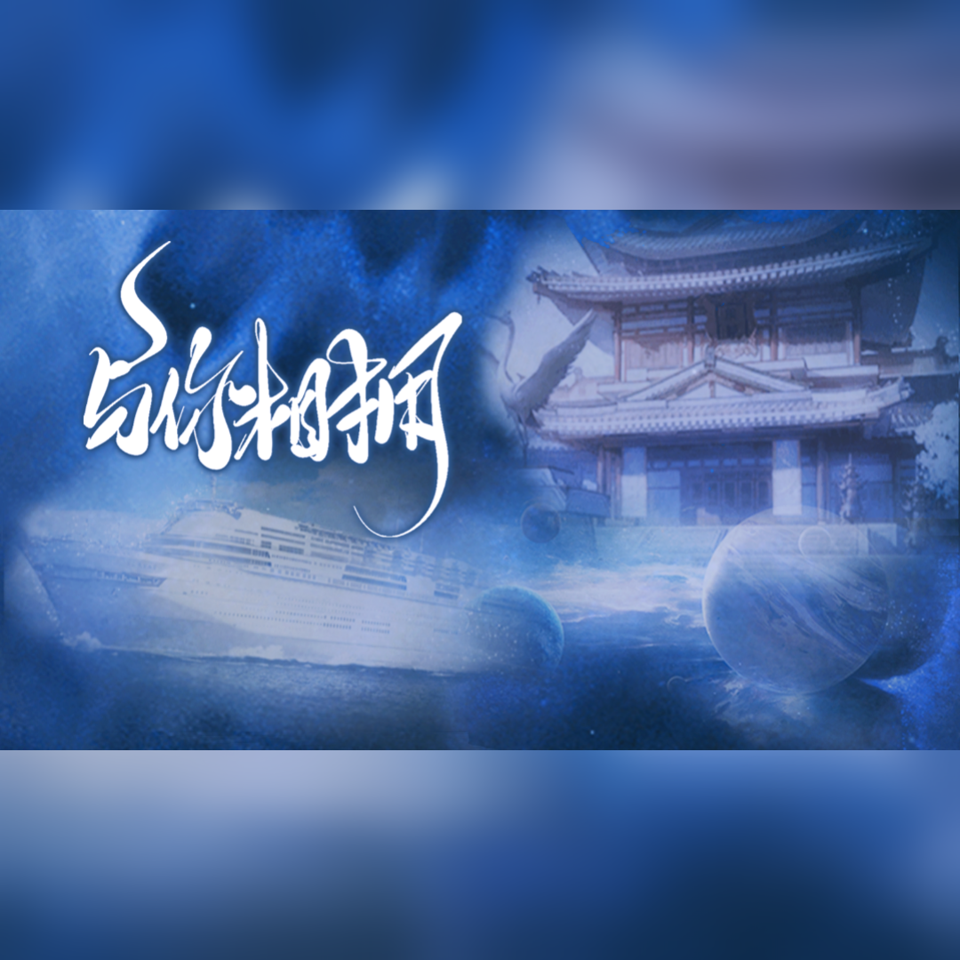 与你相拥（《世界之外》一周年同人曲）