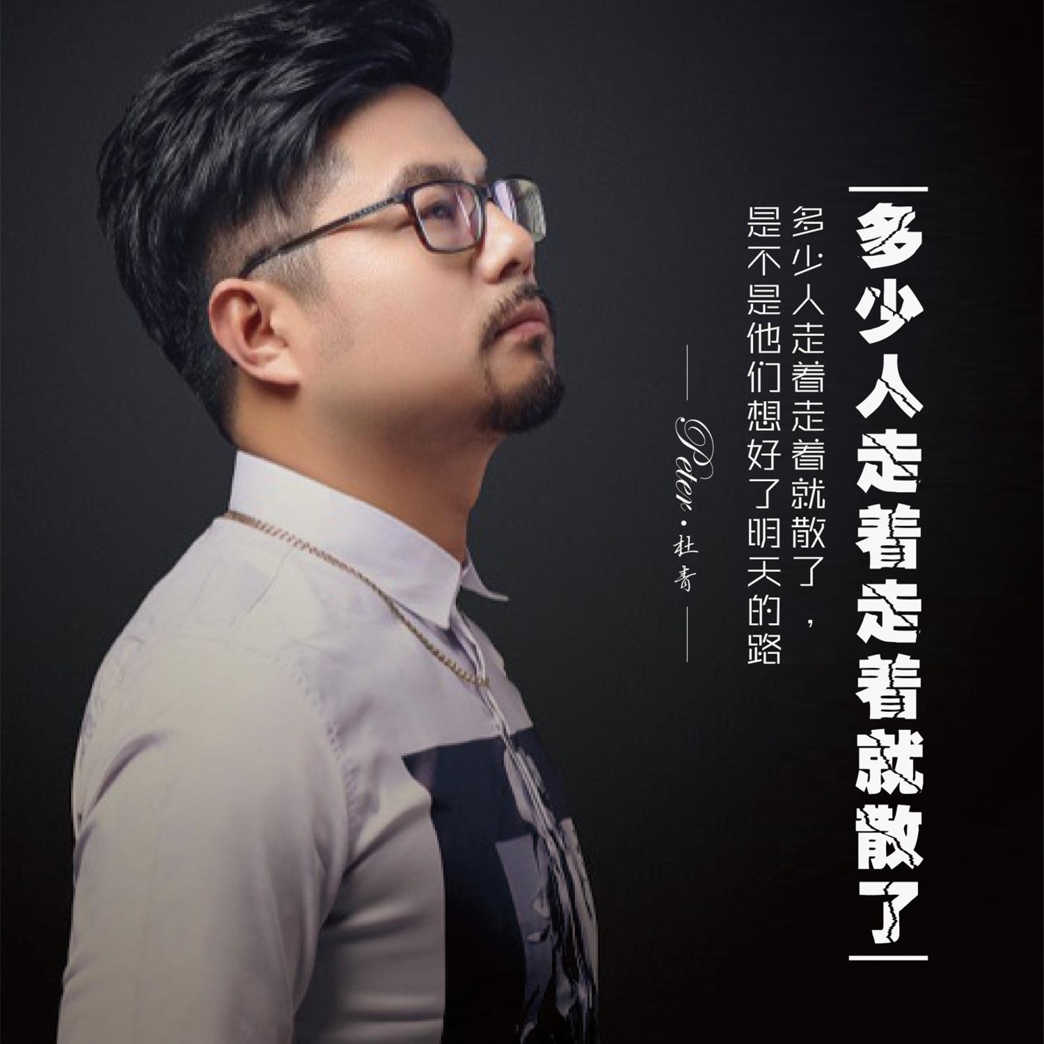 多少人走着走着就散了