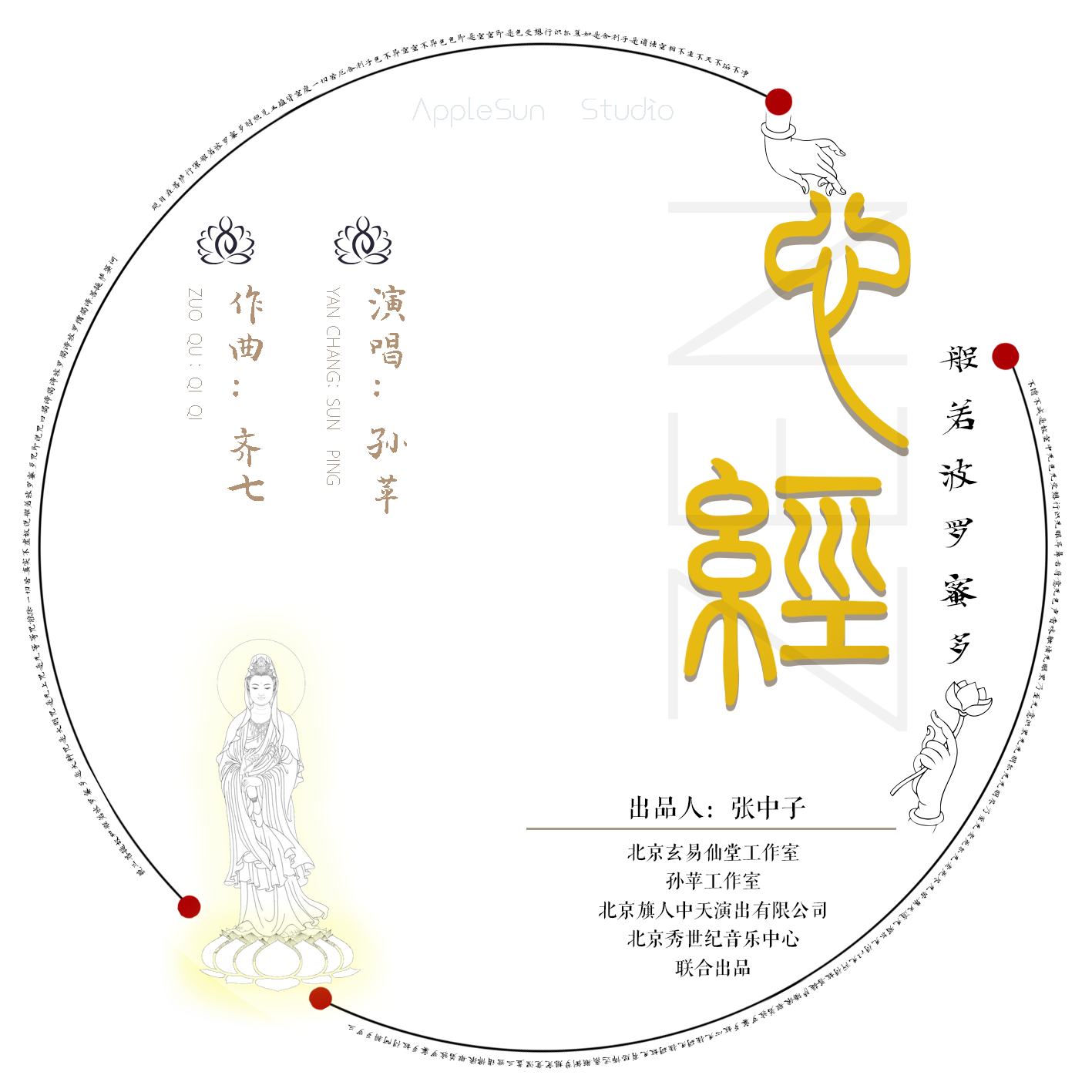 心经-《宗教歌曲之佛家》