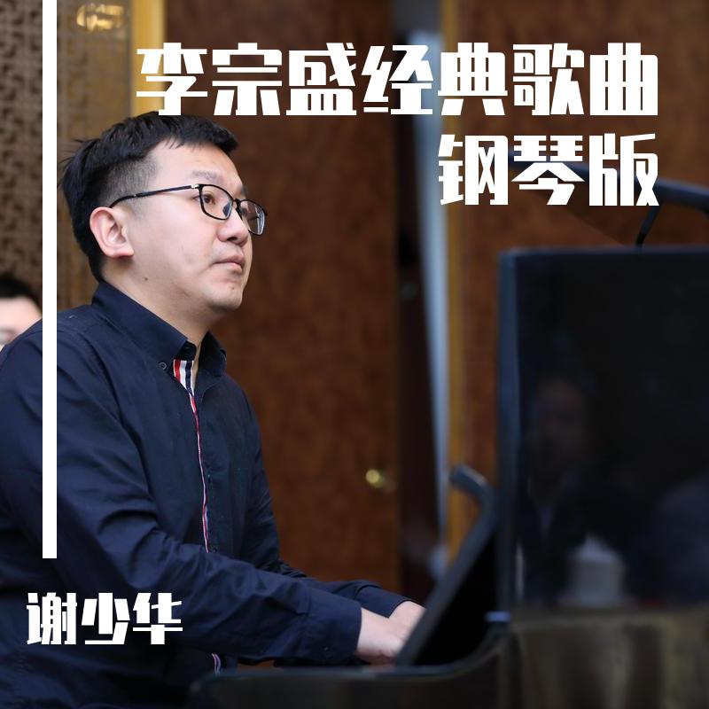 李宗盛经典歌曲钢琴版