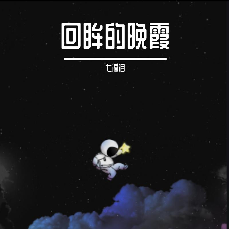 回眸的晚霞