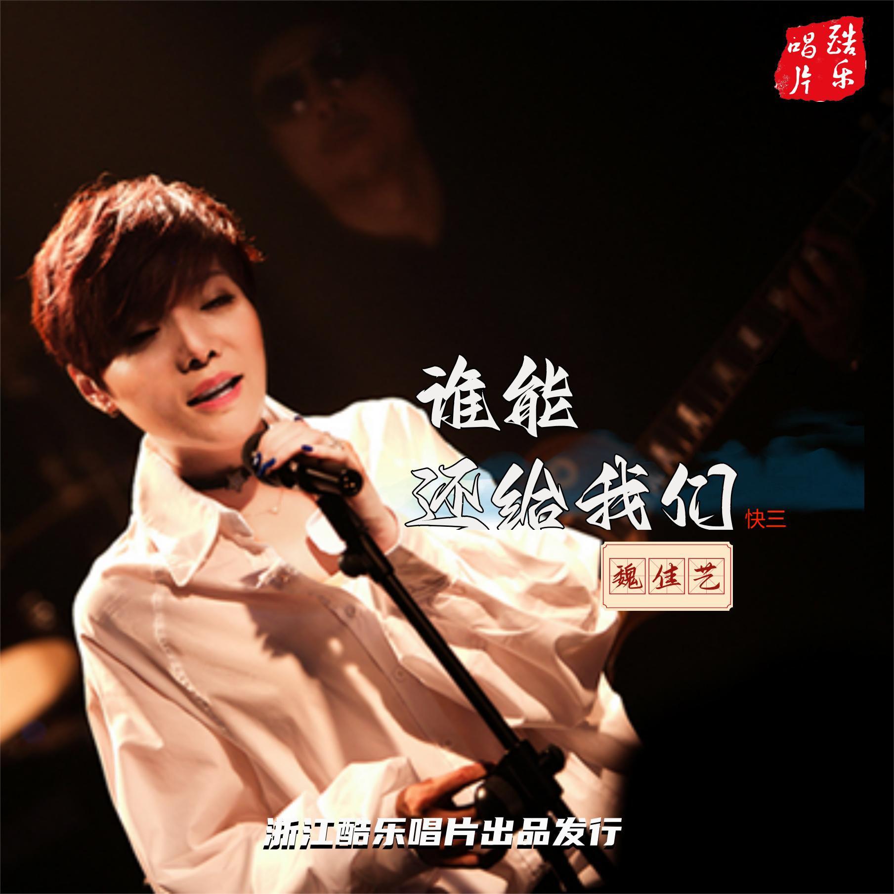 谁能还给我们（快三160）