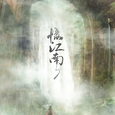 留个念想