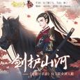 剑护山河