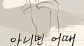 아니면 어때专辑
