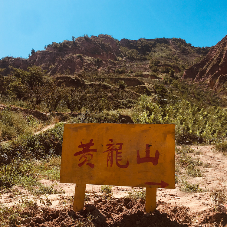 黄龙山