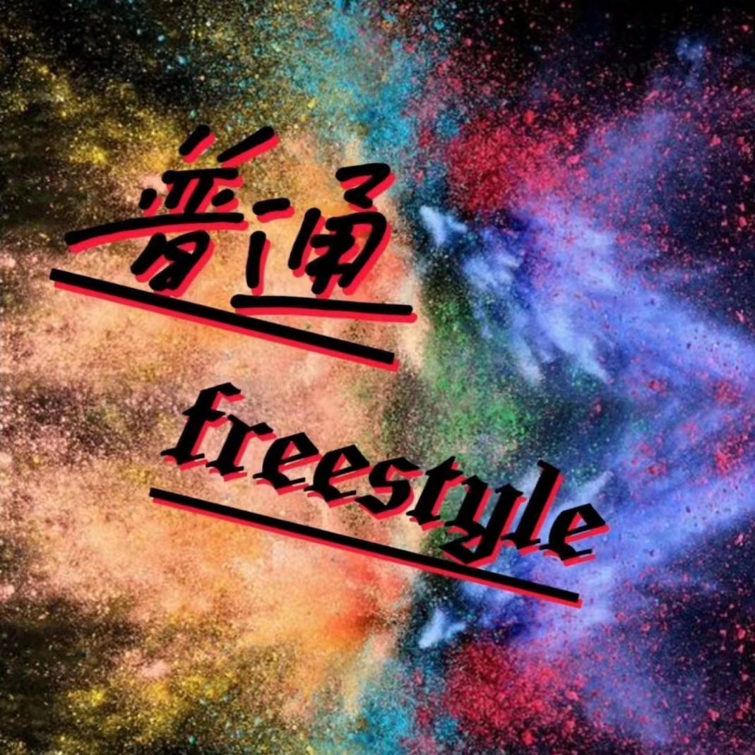 普通freestyle