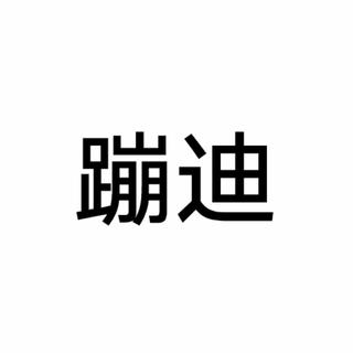 蹦迪学习秦霄贤