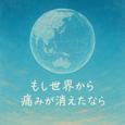 もし世界から痛みが消えたなら