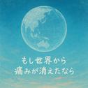 もし世界から痛みが消えたなら专辑