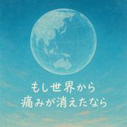 もし世界から痛みが消えたなら