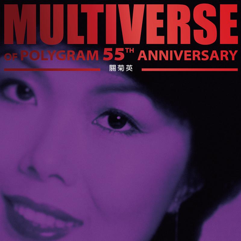 MULTIVERSE OF POLYGRAM 55TH ANNIVERSARY - 关菊英