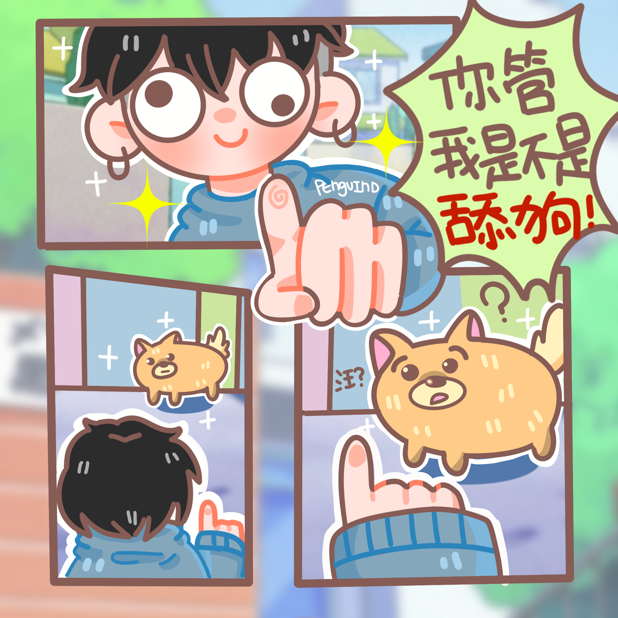 你管我是不是舔狗