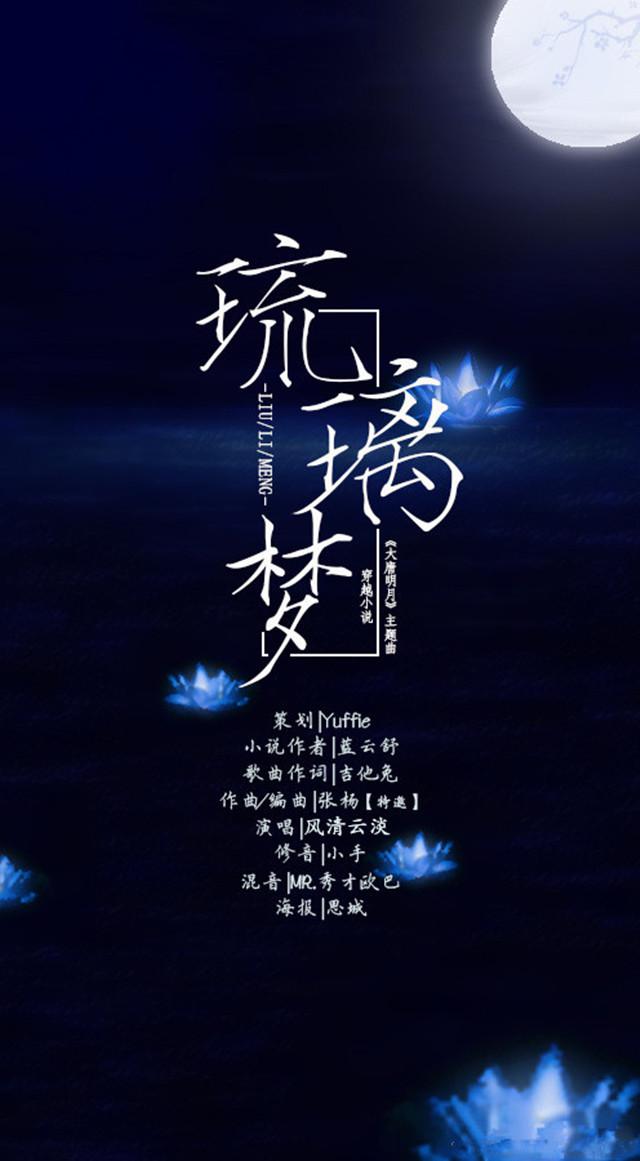 琉璃梦《大唐明月》主题曲专辑