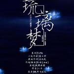 琉璃梦《大唐明月》主题曲专辑