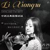 李香如 - 埃尔加：b小调小提琴协奏曲 (Elgar: Violin Concerto in b Minor)