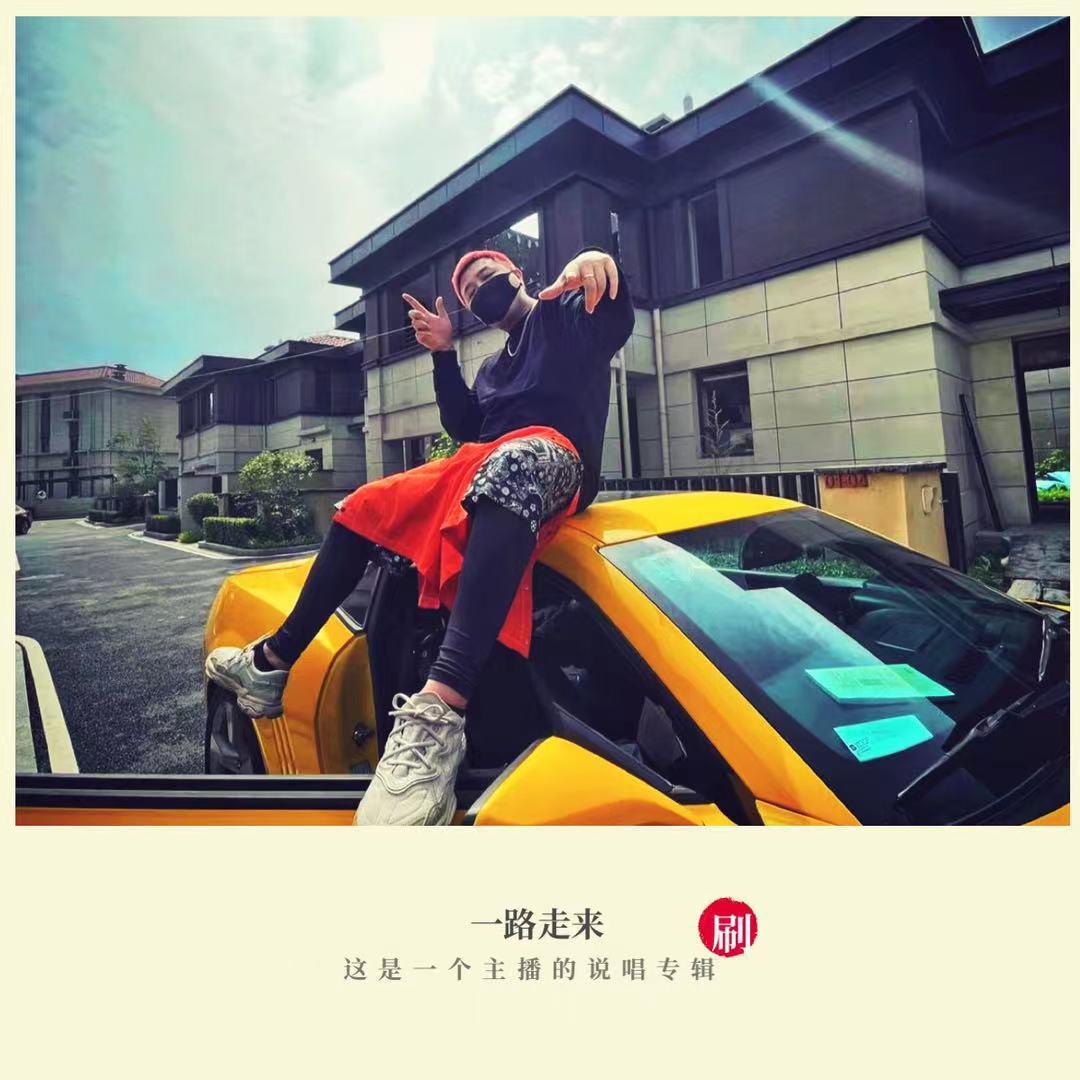 一路走来