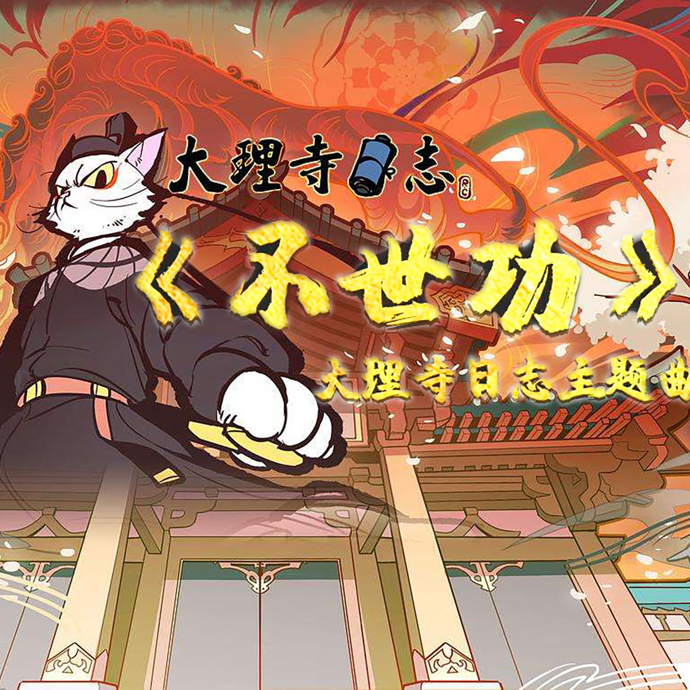 大理寺日志