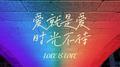 爱就是爱 光阴不改