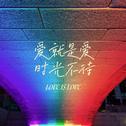 爱就是爱 光阴不改专辑