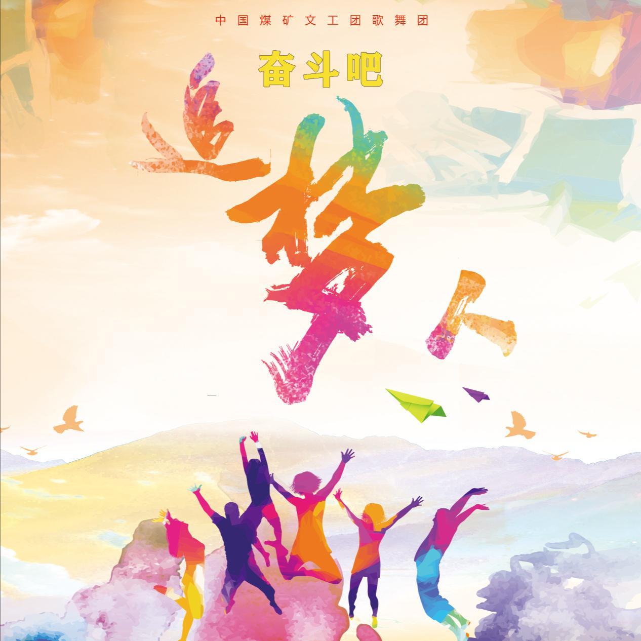 奋斗吧追梦人