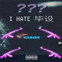 I HATE 毕设（毕业设计 DISS）专辑