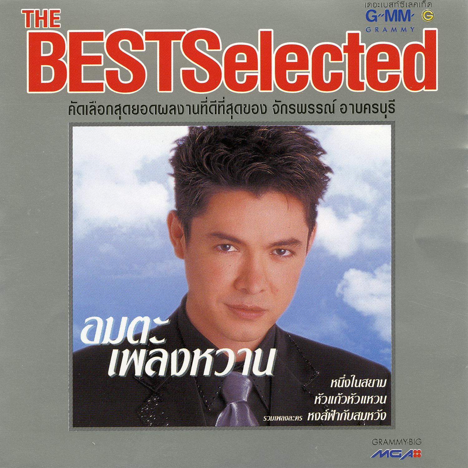 The Best Selected อมตะเพลงหวาน专辑