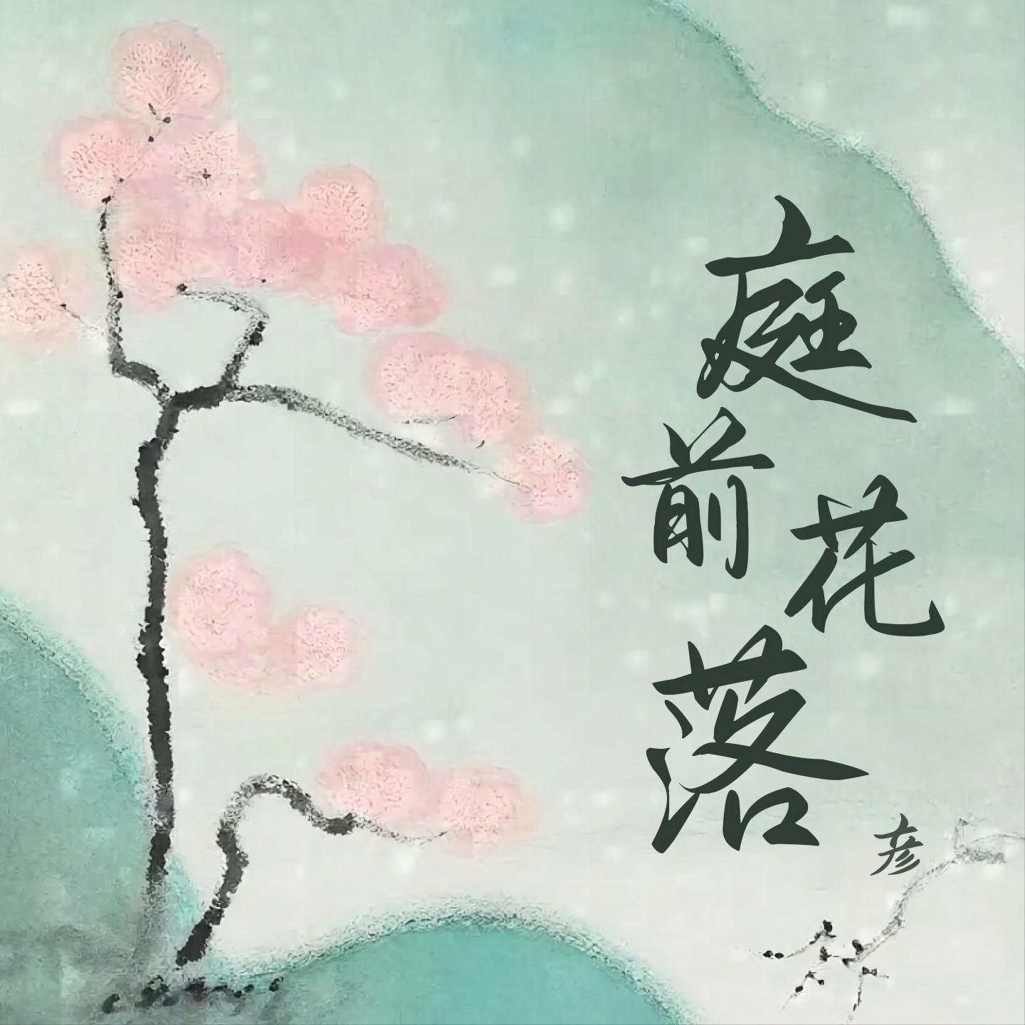 庭前花落 (庭前已花落你却刚好经过)专辑