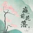 庭前花落 (庭前已花落你却刚好经过)
